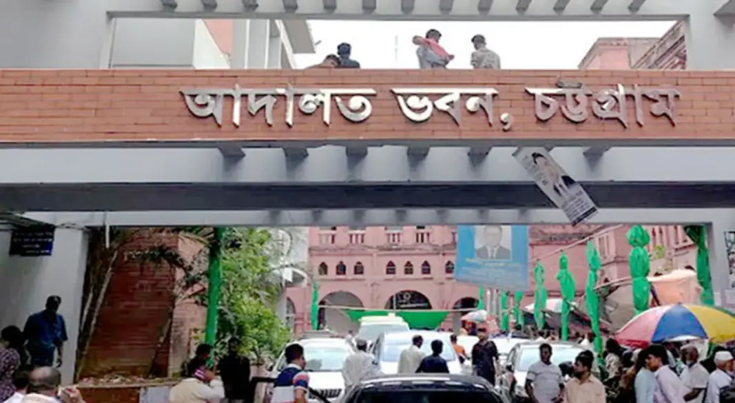 চট্টগ্রাম আদালত ভবন। ছবি : সংগৃহীত