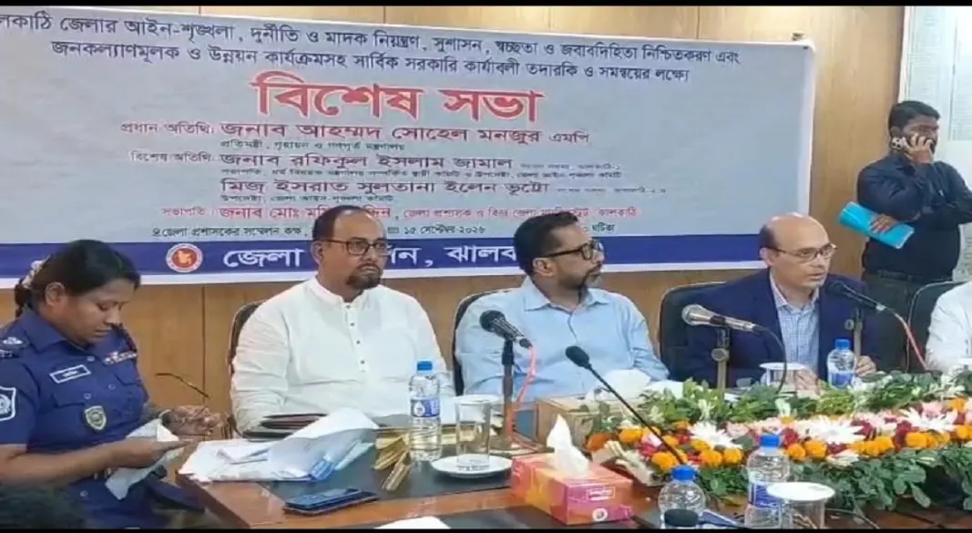মঙ্গলবার (১৫ সেপ্টেম্বর) বিকেলে ঝালকাঠি জেলা প্রশাসনের আয়োজনে আইনশৃঙ্খলা বিষয়ক বিশেষ সভা