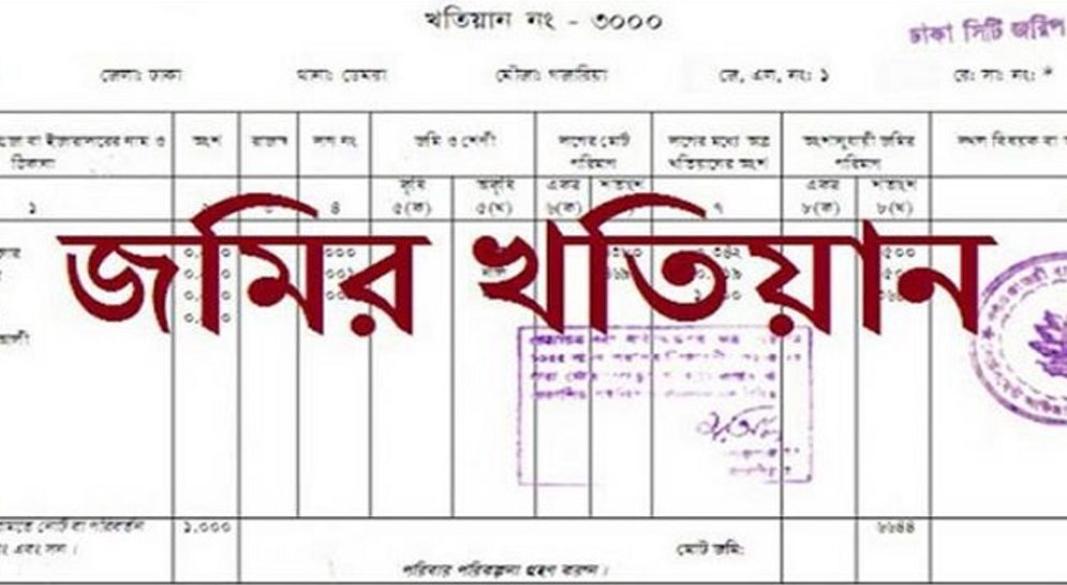 অনলাইনে জমির পর্চা (খতিয়ান) অনুসন্ধান ও সার্টিফাইড কপি আবেদনের নিয়ম।
