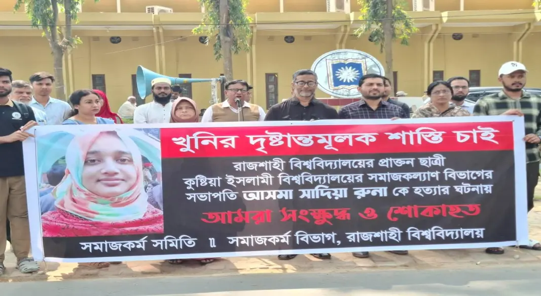 ইসলামী বিশ্ববিদ্যালয়ের (ইবি) সমাজকল্যাণ বিভাগের সভাপতি ও সহকারী অধ্যাপক আসমা সাদিয়া রুনা হত্যাকাণ্ডের বিচারের দাবিতে মানববন্ধন করেছেন রাজশাহী বিশ্ববিদ্যালয়ের (রাবি) শিক্ষক ও শিক্ষার্থীরা