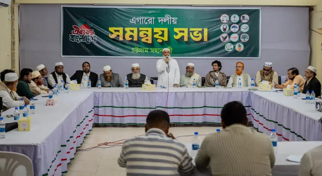 চট্টগ্রাম মহানগরী ১১ দলীয় নির্বাচনী ঐক্যের সমন্বয় সভায় নেতারা।