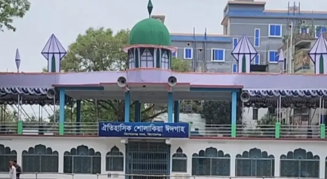 শোলাকিয়া ঈদগাহ ময়দান।