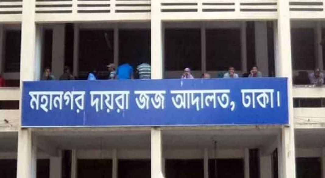 ঢাকা দায়রা জজ আদালত, ঢাকা। ছবি : সংগৃহীত