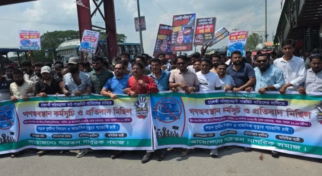 সেলফি পরিবহণের বাসের রুট পারমিট বাতিলের দাবিতে বিক্ষোভ।