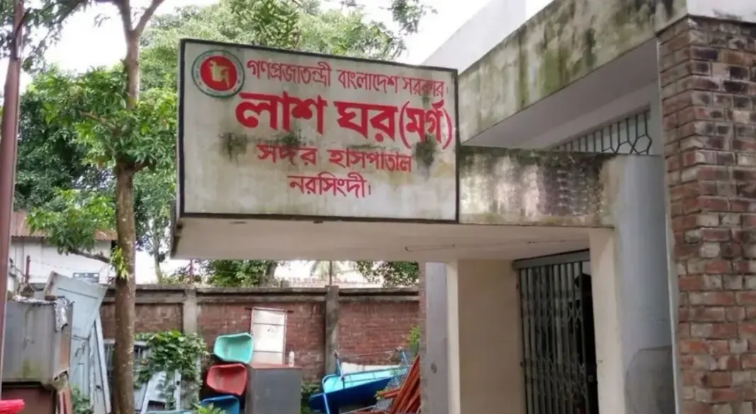 নরসিংদী সদর হাসপাতালের মর্গ। ছবি: সংগৃহীত