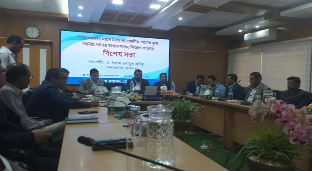 হেরপুরে রমজান মাস উপলক্ষে নিত্য প্রয়োজনীয় পণ্যের মূল্য নিয়ন্ত্রণ সংক্রান্ত বিশেষ সভা অনুষ্ঠিত