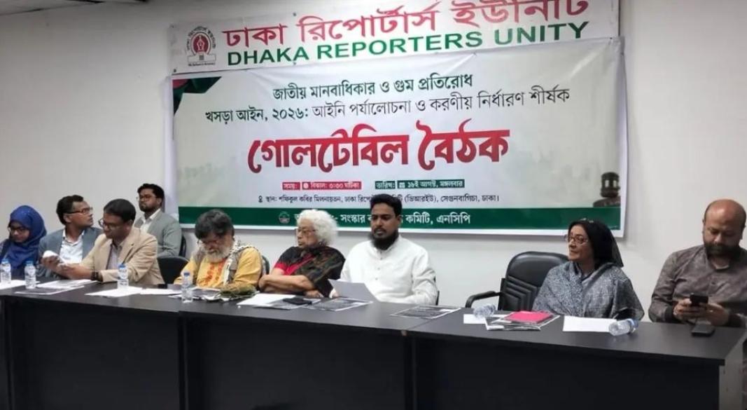 ‘জাতীয় মানবাধিকার ও গুম প্রতিরোধ খসড়া আইন, ২০২৬: আইনি পর্যালোচনা ও করণীয় নির্ধারণ’ শীর্ষক নিয়ে গোলটেবিল বৈঠক অনুষ্ঠিত হয়। ছবি: সংগৃহীত