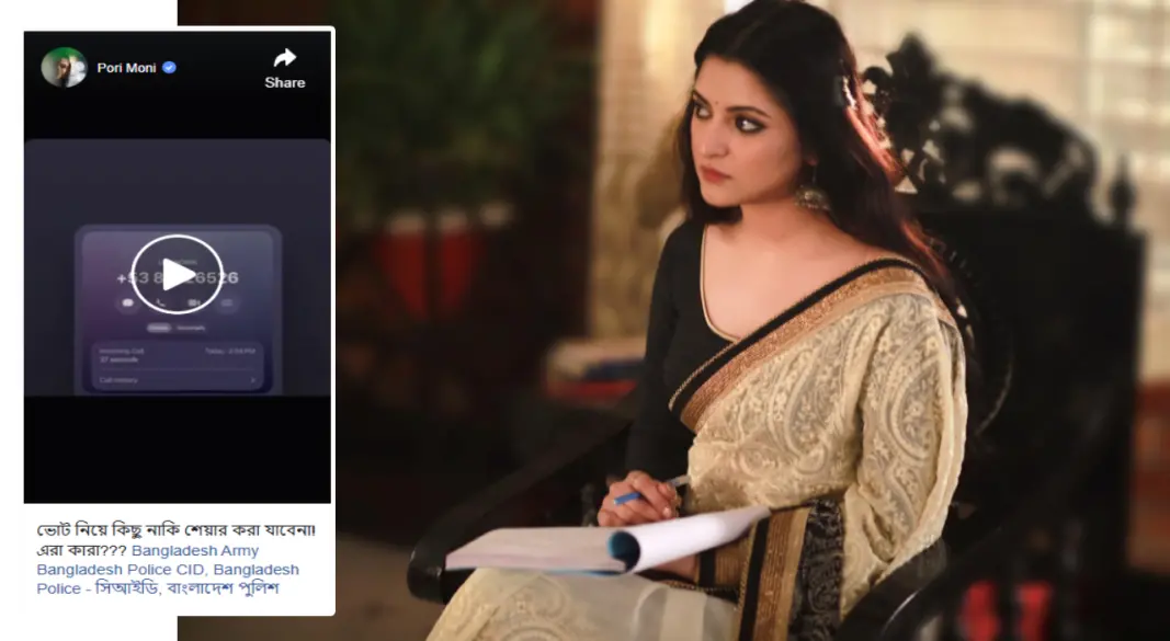 ভোট নিয়ে সতর্ক করে পরীমণিকে হত্যার হুমকি