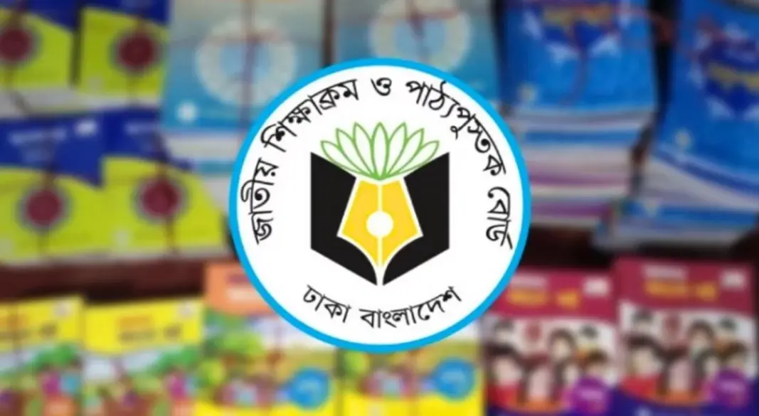 জাতীয় শিক্ষাক্রম ও পাঠ্যপুস্তক বোর্ড। ফাইল ছবি